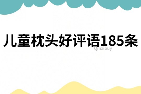 兒童枕頭好評語185條