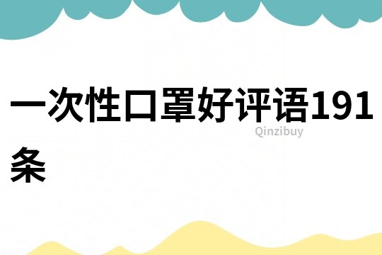 一次性口罩好評語191條