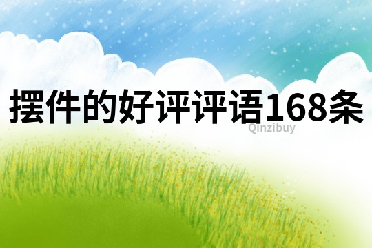 擺件的好評(píng)評(píng)語(yǔ)168條