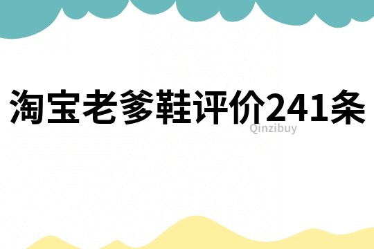 淘寶老爹鞋評(píng)價(jià)241條