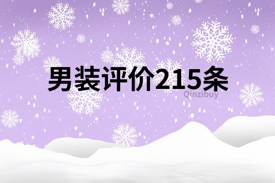 男裝評(píng)價(jià)215條