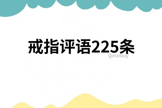 戒指評語225條
