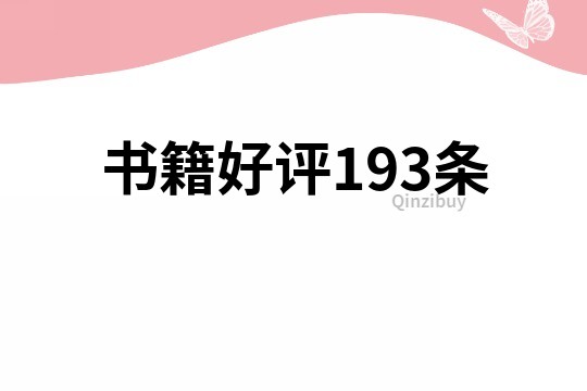 書籍好評193條