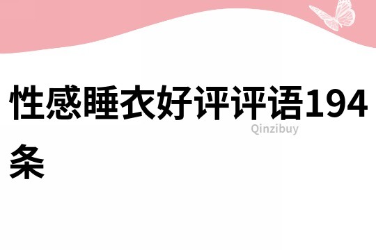 性感睡衣好評評語194條