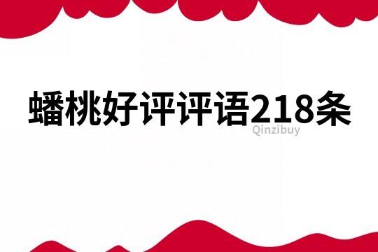 蟠桃好評(píng)評(píng)語(yǔ)218條