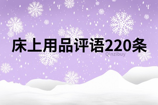 床上用品評語220條