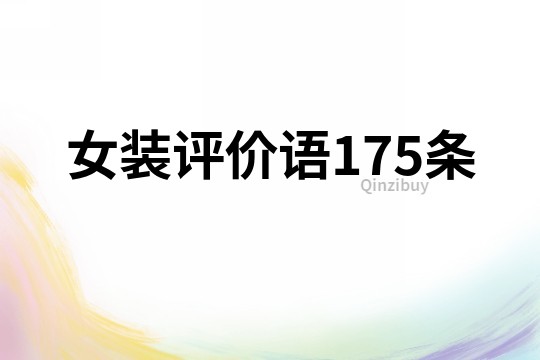 女裝評(píng)價(jià)語175條