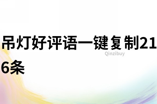 吊燈好評語一鍵復制216條