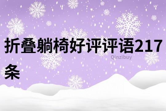 折疊躺椅好評評語217條