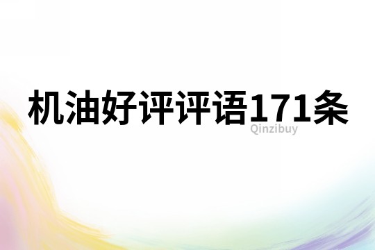 機油好評評語171條