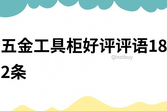 五金工具柜好評評語182條