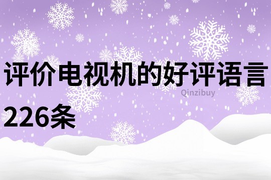 評價電視機的好評語言226條