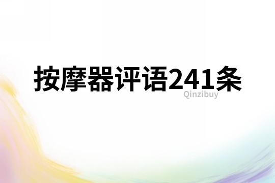 按摩器評語241條