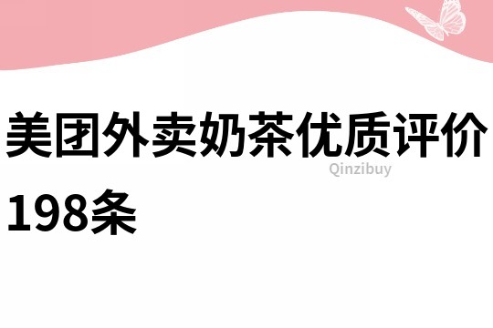 美團(tuán)外賣奶茶優(yōu)質(zhì)評(píng)價(jià)198條