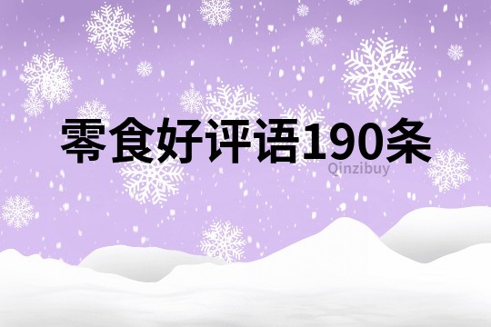 零食好評語190條