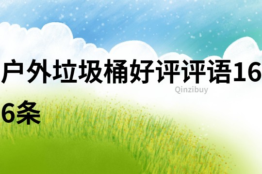 戶外垃圾桶好評評語166條