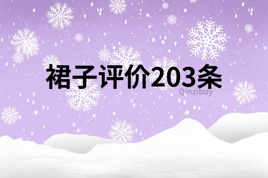 裙子評價203條