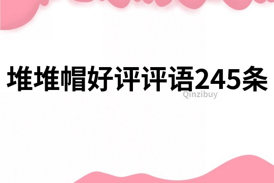 堆堆帽好評評語245條
