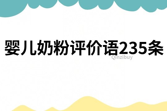 嬰兒奶粉評價語235條