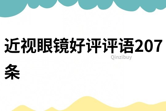 近視眼鏡好評評語207條