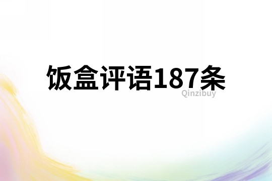飯盒評語187條