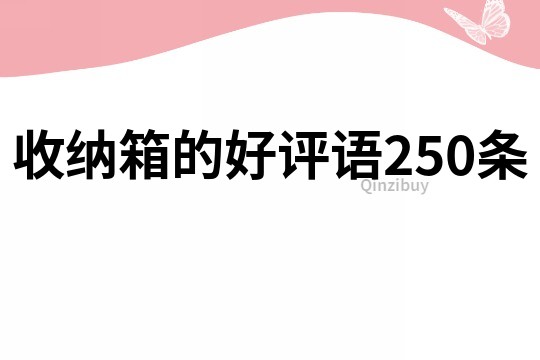 收納箱的好評語250條