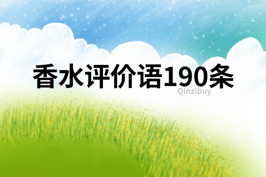 香水評價語190條