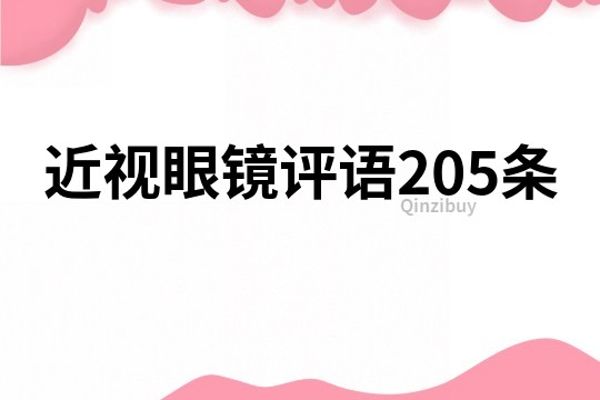 近視眼鏡評語205條