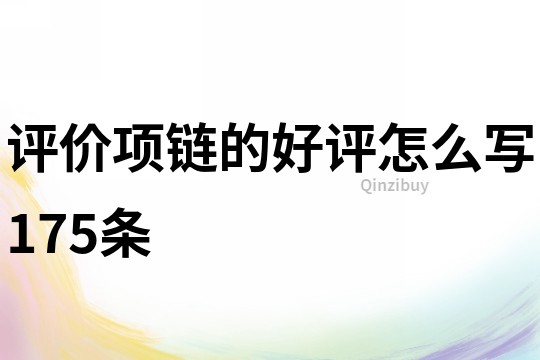評價項鏈的好評怎么寫175條