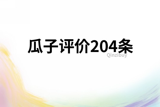 瓜子評價204條