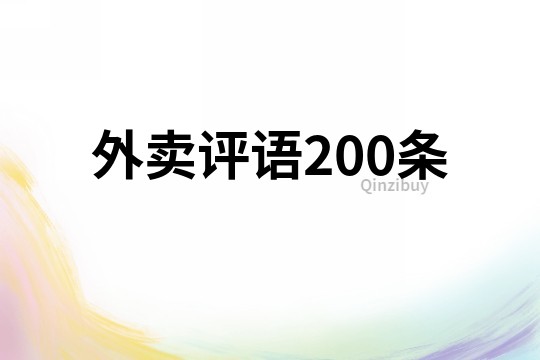 外賣評語200條