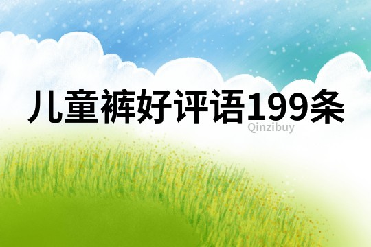 兒童褲好評語199條