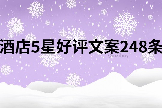酒店5星好評文案248條