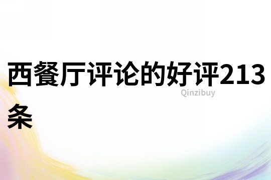 西餐廳評論的好評213條