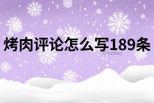 烤肉評(píng)論怎么寫189條