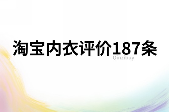 淘寶內衣評價187條