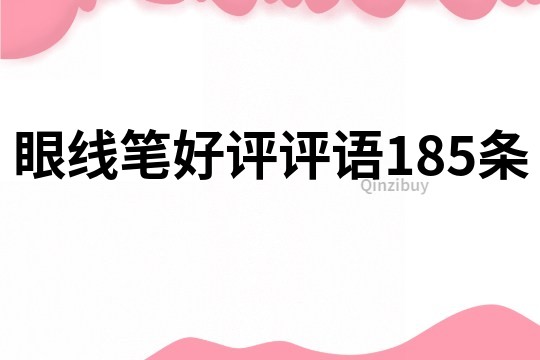眼線筆好評評語185條