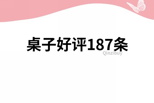桌子好評187條
