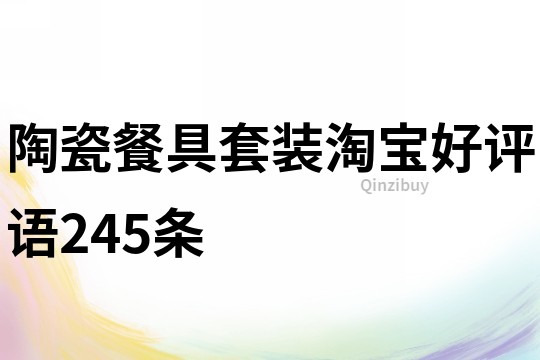陶瓷餐具套裝淘寶好評(píng)語(yǔ)245條