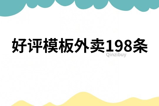 好評模板外賣198條