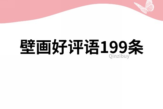 壁畫好評語199條