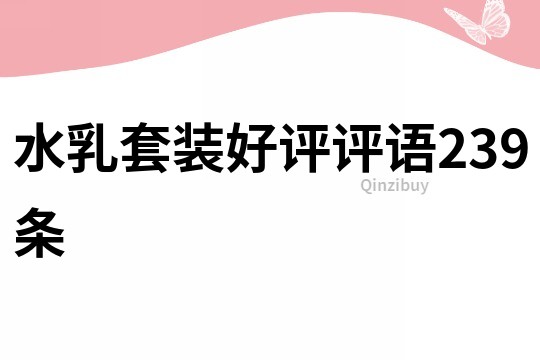 水乳套裝好評(píng)評(píng)語239條