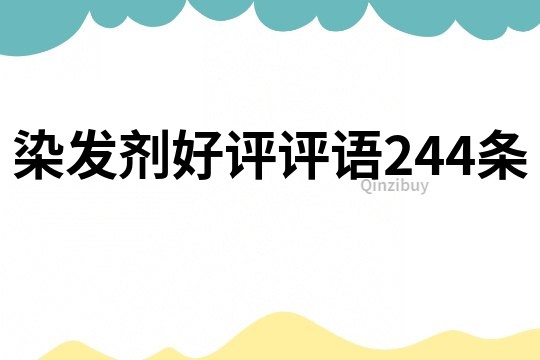 染發劑好評評語244條