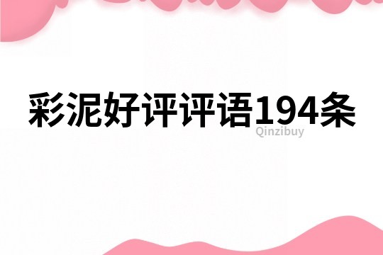 彩泥好評(píng)評(píng)語(yǔ)194條