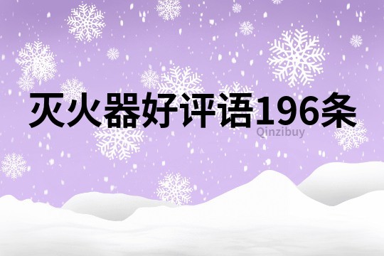 滅火器好評語196條