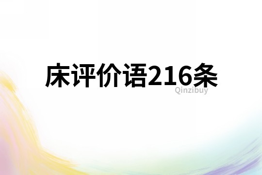 床評(píng)價(jià)語(yǔ)216條