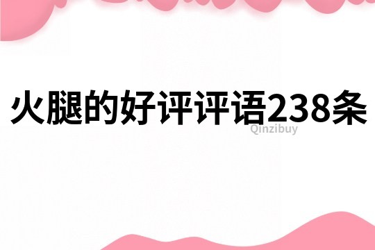 火腿的好評評語238條