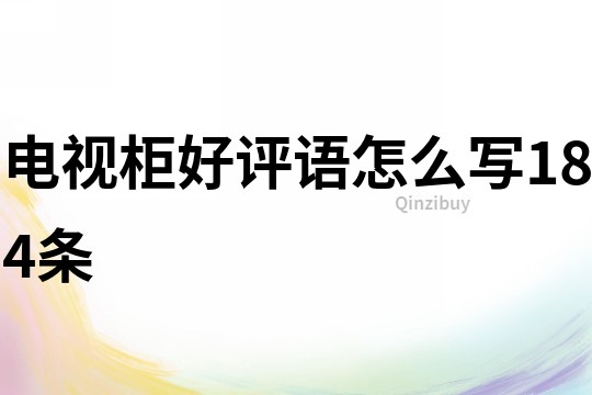 電視柜好評語怎么寫184條
