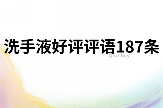 洗手液好評評語187條