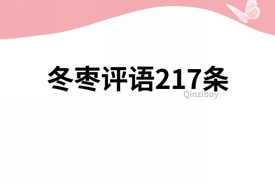 冬棗評語217條